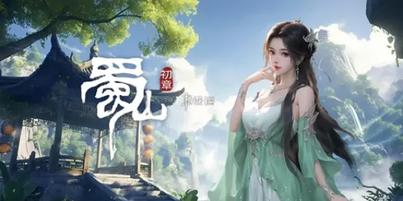 蜀山初章旁门刑天透骨流详细玩法攻略介绍